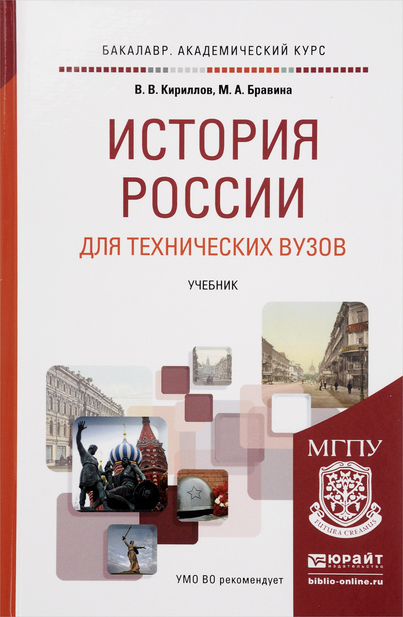 История России для технических вузов. Учебник, Виктор Кириллов. Купить  книгу за 1499 руб.