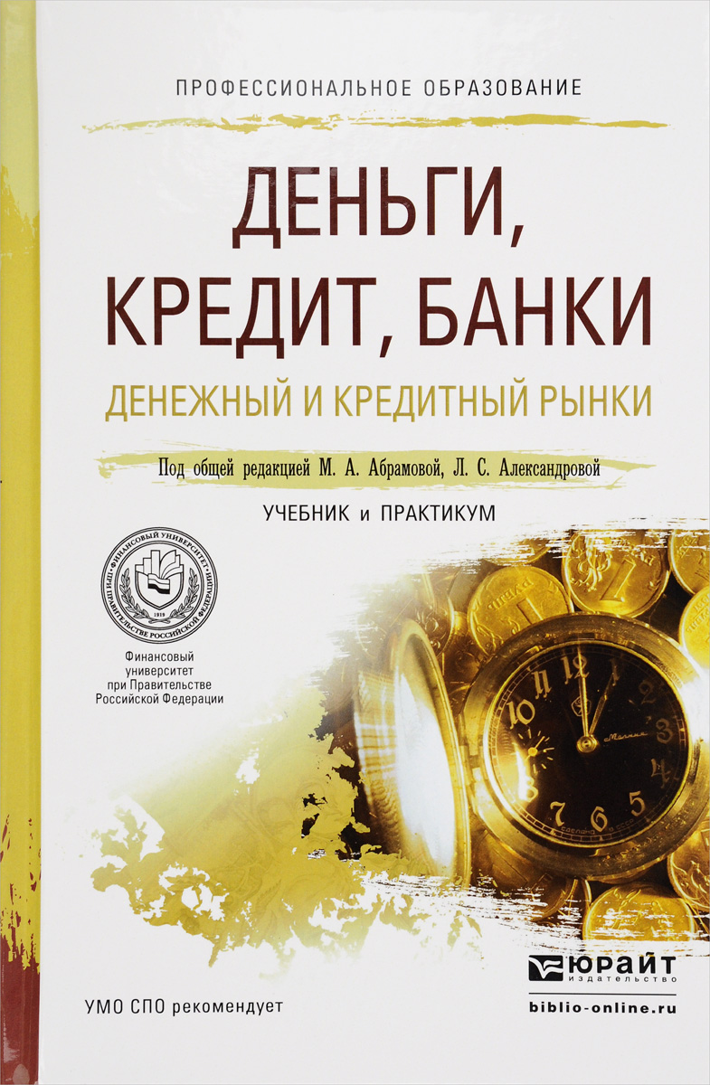 Деньги кредит банки Лаврушин. Книга про кредиты. Абрамова м.а. финансы, деньги, кредит:. Книги про кредиты в банках.