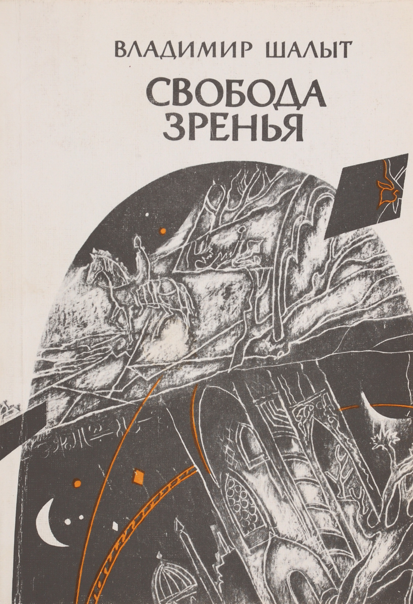 Свобода зрения. Книга про свободу. Владимир Шалыт поэт. Свобода Владимир. Самойлович книги.