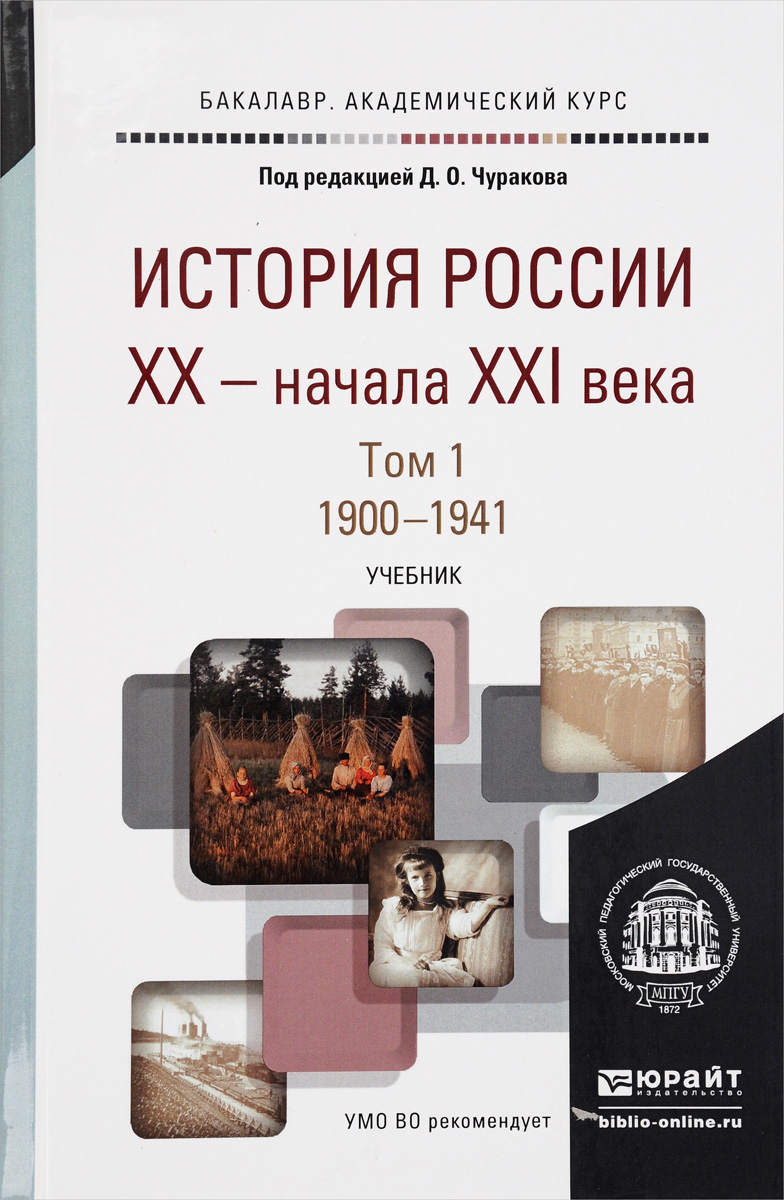 История России XX - начала XXI века. В 2 томах. Том 1. 1900-1941. Учебник,  Эрнст Щагин. Купить книгу за 1319 руб.