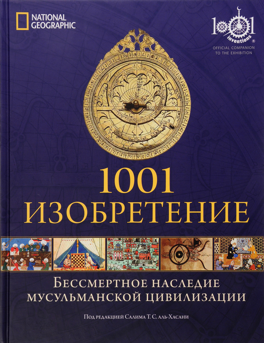 1001 Изобретение. Бессмертное наследие мусульманской цивилизации. аль-Хасани Салим Т. С.