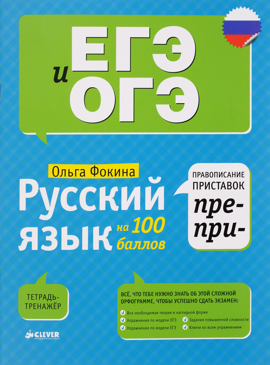 Ольга Фокина Русский язык на 100 баллов. Правописание приставок ПРЕ- и ПРИ фокина о русский язык на 100 баллов правописание неизменяемых приставок и приставок на з с тетрадь тренажер
