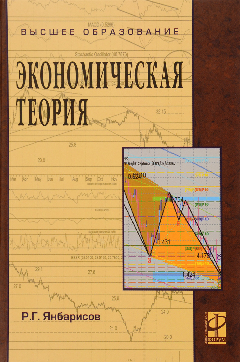 Экономическая теория. Учебное пособие. Р. Г. Янбарисов