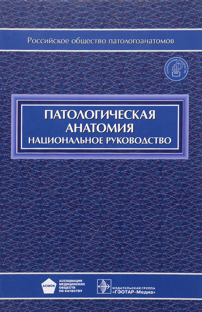 Сайт российского общества патологоанатомов