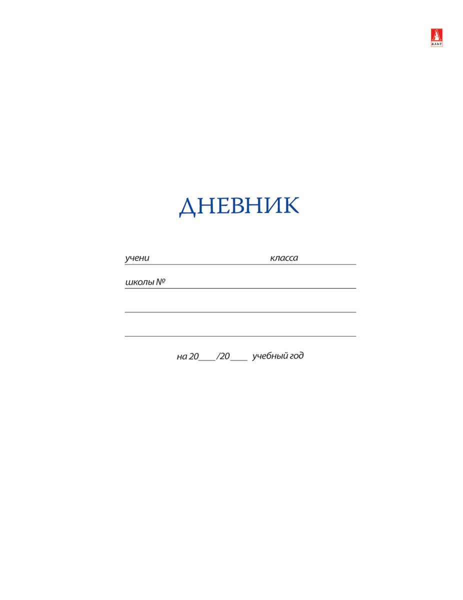 Альт Дневник школьный для старших классов цвет белый 10-027/01 Д10-027/01 Д Альт Дневник школьный для старших классов цвет белый 10-027/01 Д10-027/01 ДДневник школьный для старших классов Альт имеет белую интегральную обложку. Модели в однотонных белых обложках наверняка знакомы родителям нынешних школьников. Формат дневника А5. Дневник можно подписать в поле на внешней стороне обложки. Внутренний блок на сшивке изготовлен из качественного белого офсета высокой плотности (60 г/м2). Разметка блока соответствует всем требованиям системы образования. На рабочих страницах имеются отдельные графы для подсчета пропущенных уроков, в том числе и по болезни. Последняя страница не заполняется названиями предметов. Они вписываются самим школьником.