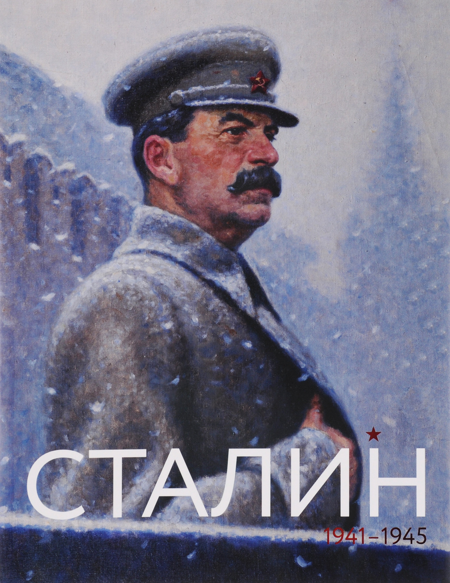 Сталин. Июнь 1941- май 1945