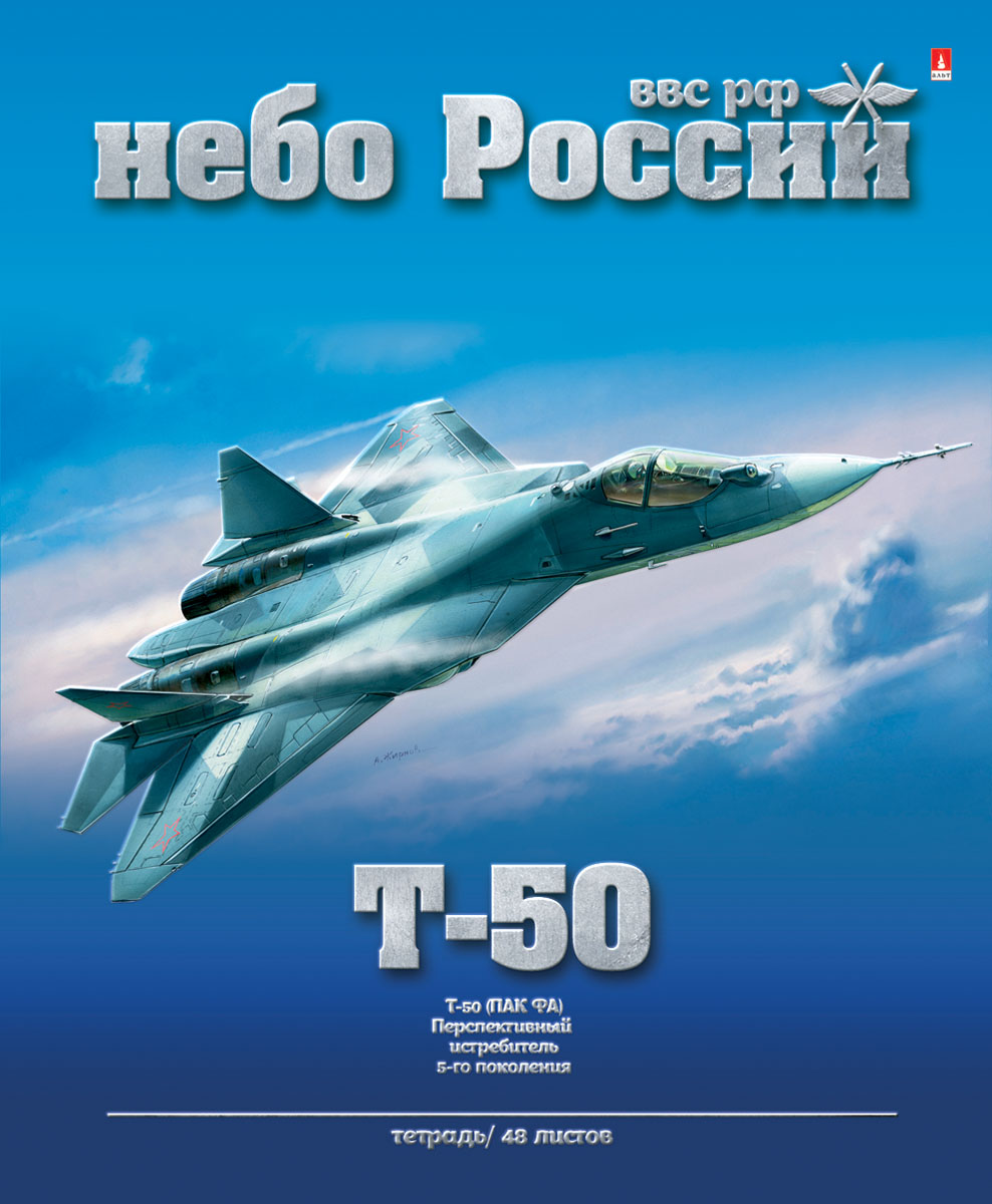 Альт Тетрадь Т-50 48 листов в клетку7-48-1040 Альт Тетрадь Т-50 48 листов в клетку7-48-1040Тетрадь Альт Т-50 из серии Небо России идеально подойдет для занятий школьнику или студенту. Обложка, выполненная из имитирующего матового пластика, позволит сохранить тетрадь в аккуратном состоянии на протяжении всего времени использования. На лицевой стороне изображен военный перспективный истребитель пятого поколения Т-50, стоящий на вооружении. Внутренний блок состоит из 48 листов белой бумаги в синюю клетку с полями.