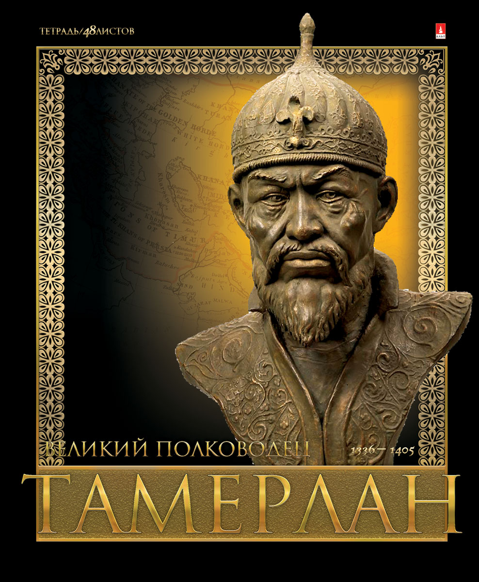 Альт Тетрадь Тамерлан 48 листов в клетку7-48-686 Альт Тетрадь Тамерлан 48 листов в клетку7-48-686Тетрадь Альт Тамерлан идеально подойдет для занятий школьнику или студенту. Серия Великие полководцы в великолепном оформлении с множеством полиграфических эффектов объединила пять тетрадей уникального дизайна. Внутренние развороты тетрадей содержат познавательную информацию о жизни и деятельности каждого военачальника.Обложка, выполненная из картона с фольгированной поверхностью, позволит сохранить тетрадь в аккуратном состоянии на протяжении всего времени использования.Внутренний блок тетради состоит из 48 листов белой бумаги, соединенных двумя металлическими скрепками.