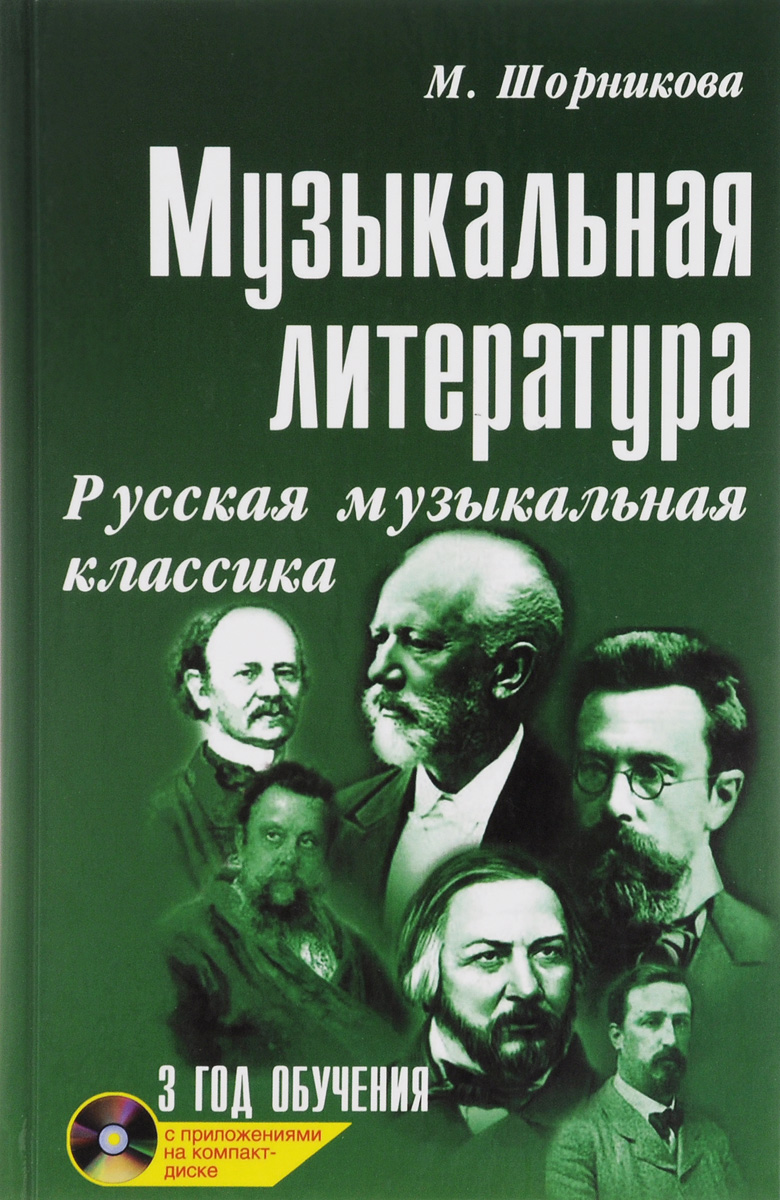 МУЗЫКАЛЬНАЯ ЛИТЕРАТУРА 2 ГОД ОБУЧЕНИЯ ШОРНИКОВА СКАЧАТЬ БЕСПЛАТНО МУЗЫКАЛЬНАЯ ЛИТЕРАТУРА 2 ГОД ОБУЧЕНИЯ ШОРНИКОВА СКАЧАТЬ БЕСПЛАТНО