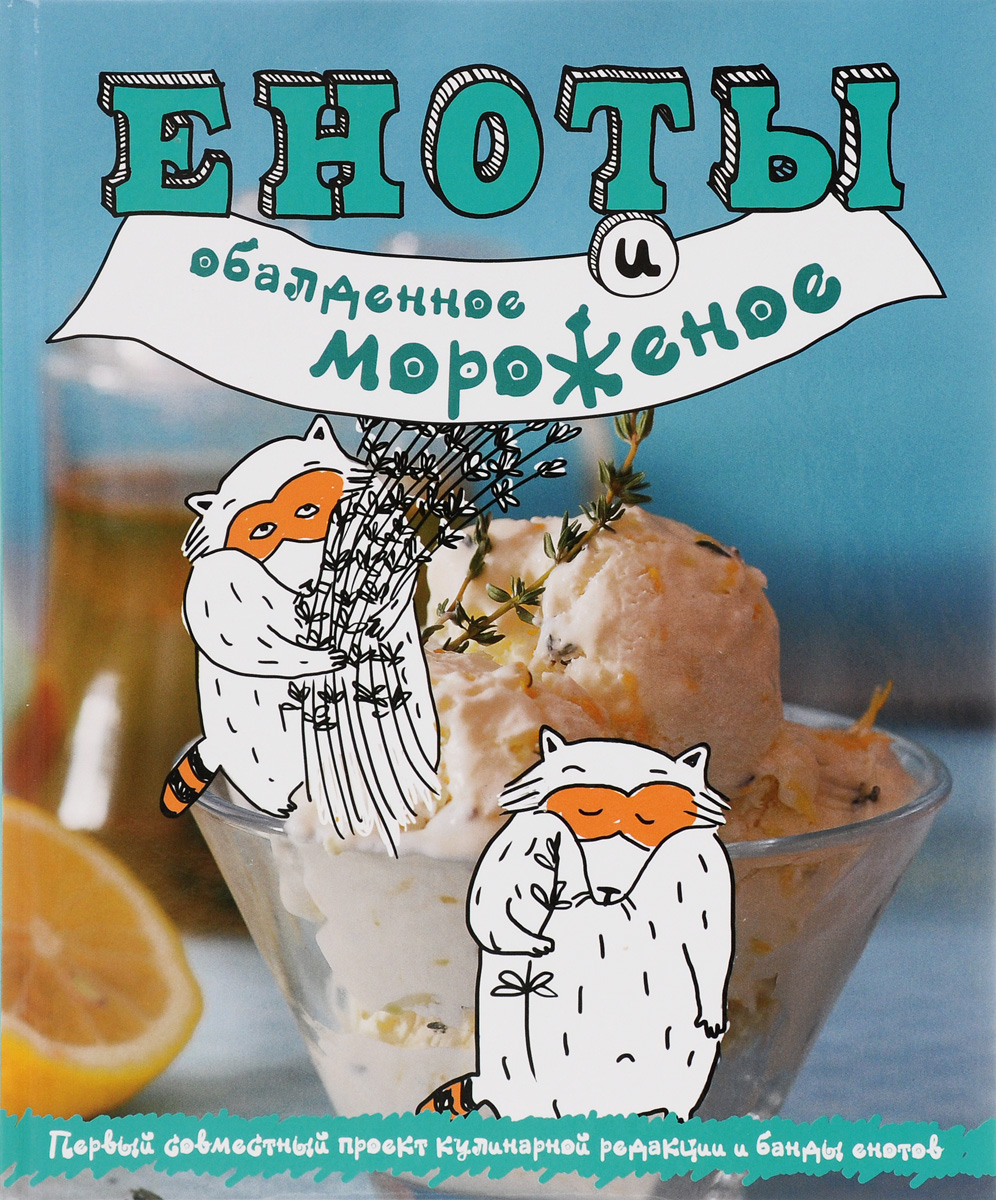 Еноты и обалденное мороженое. Н. Савинова, К. Жук