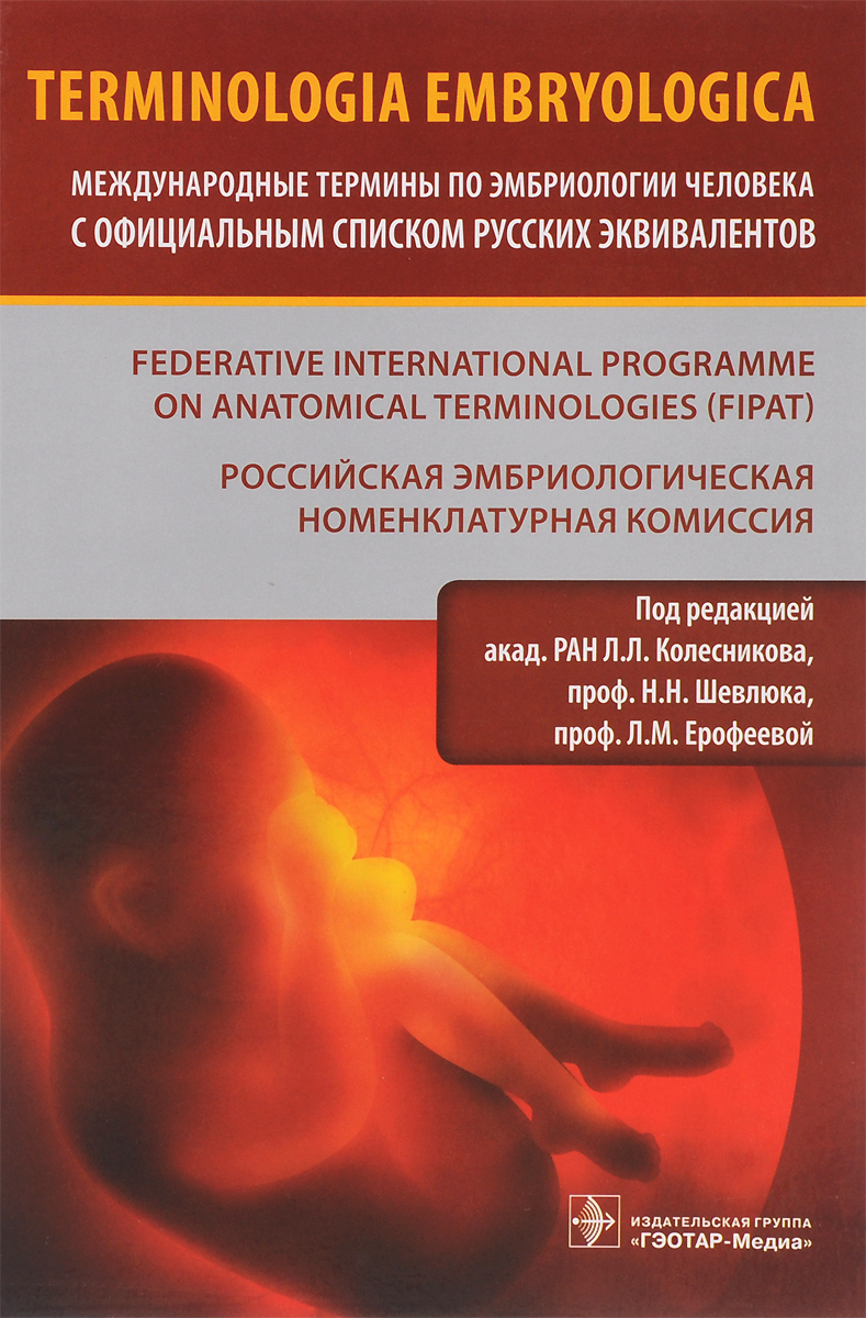 Terminologia Embryologica. Международные термины по эмбриологии человека с официальным списком русских эквивалентов