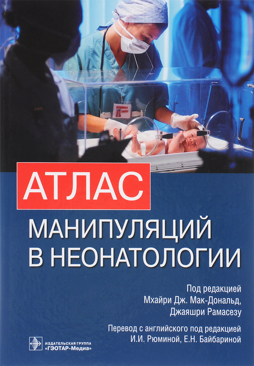 Атлас манипуляций в неонатологии (+ DVD-ROM)