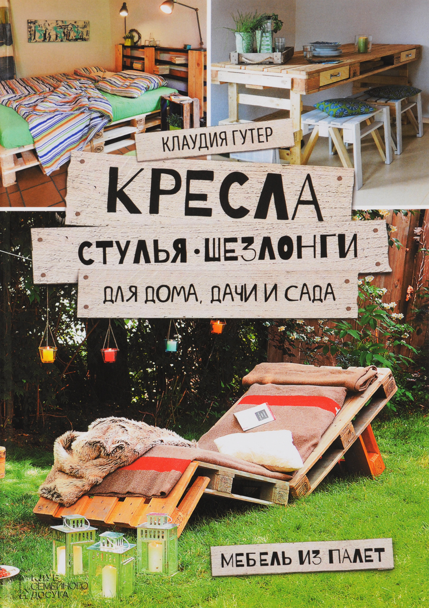 Клаудия Гутер Кресла, стулья, шезлонги для дома, дачи и сада. Мебель из палет