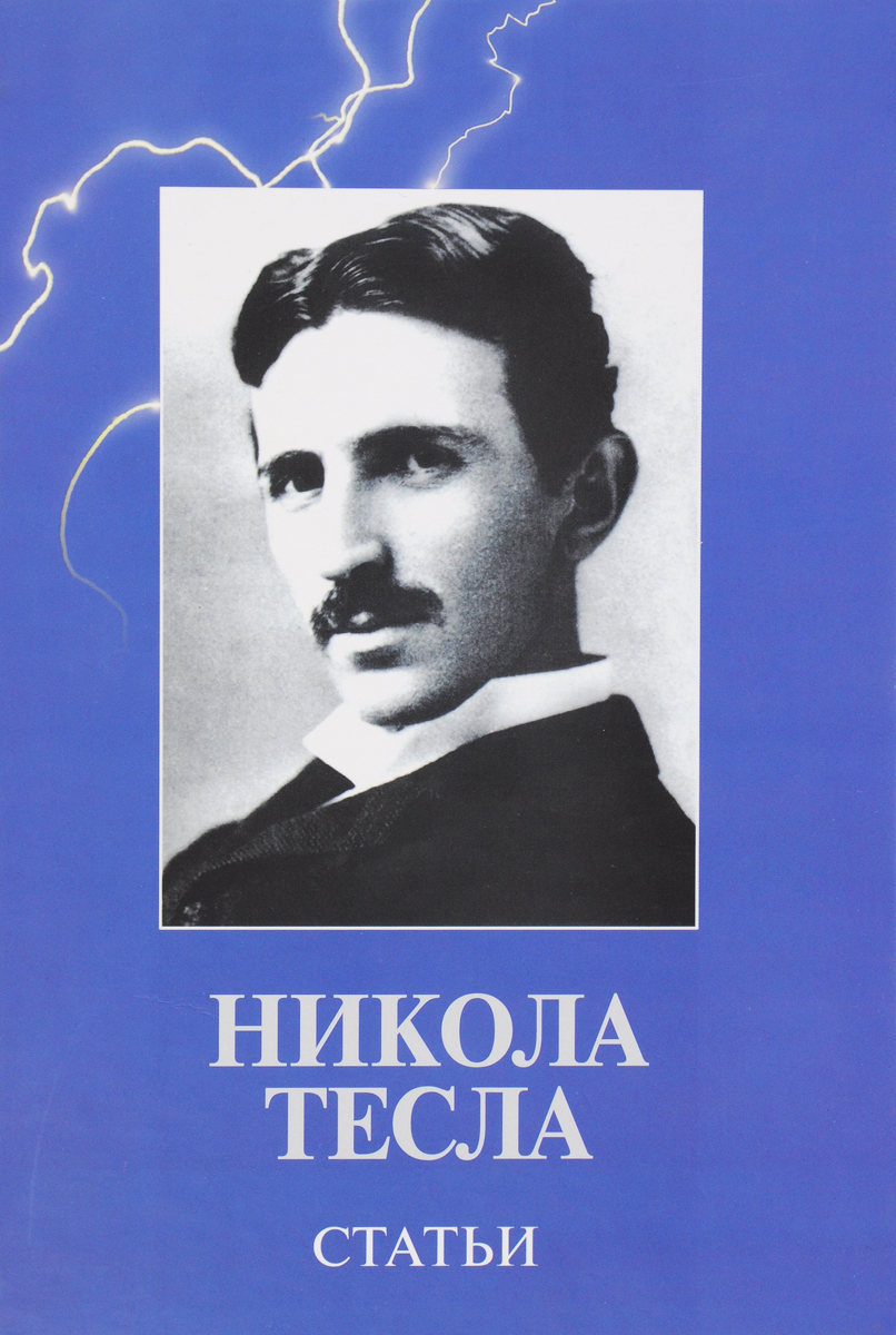 Никола Тесла. Статьи. Никола Тесла