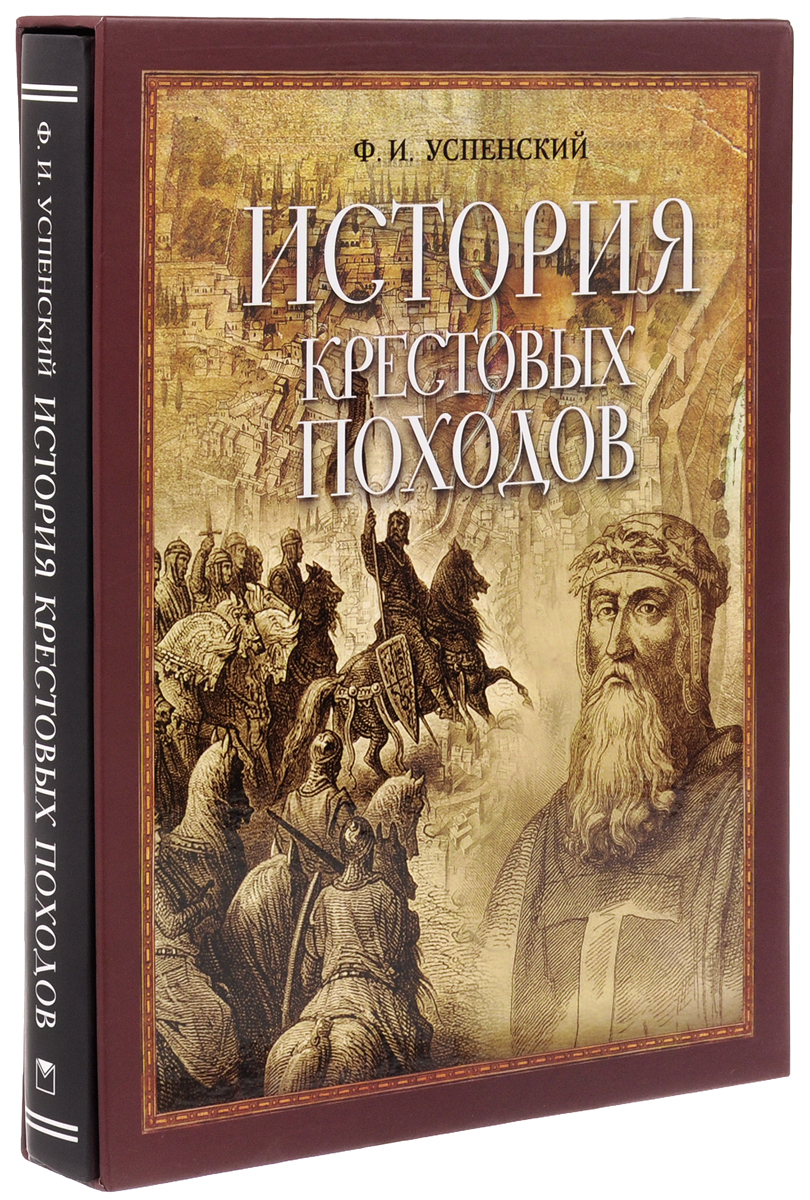 История крестовых походов. Ф. Успенский