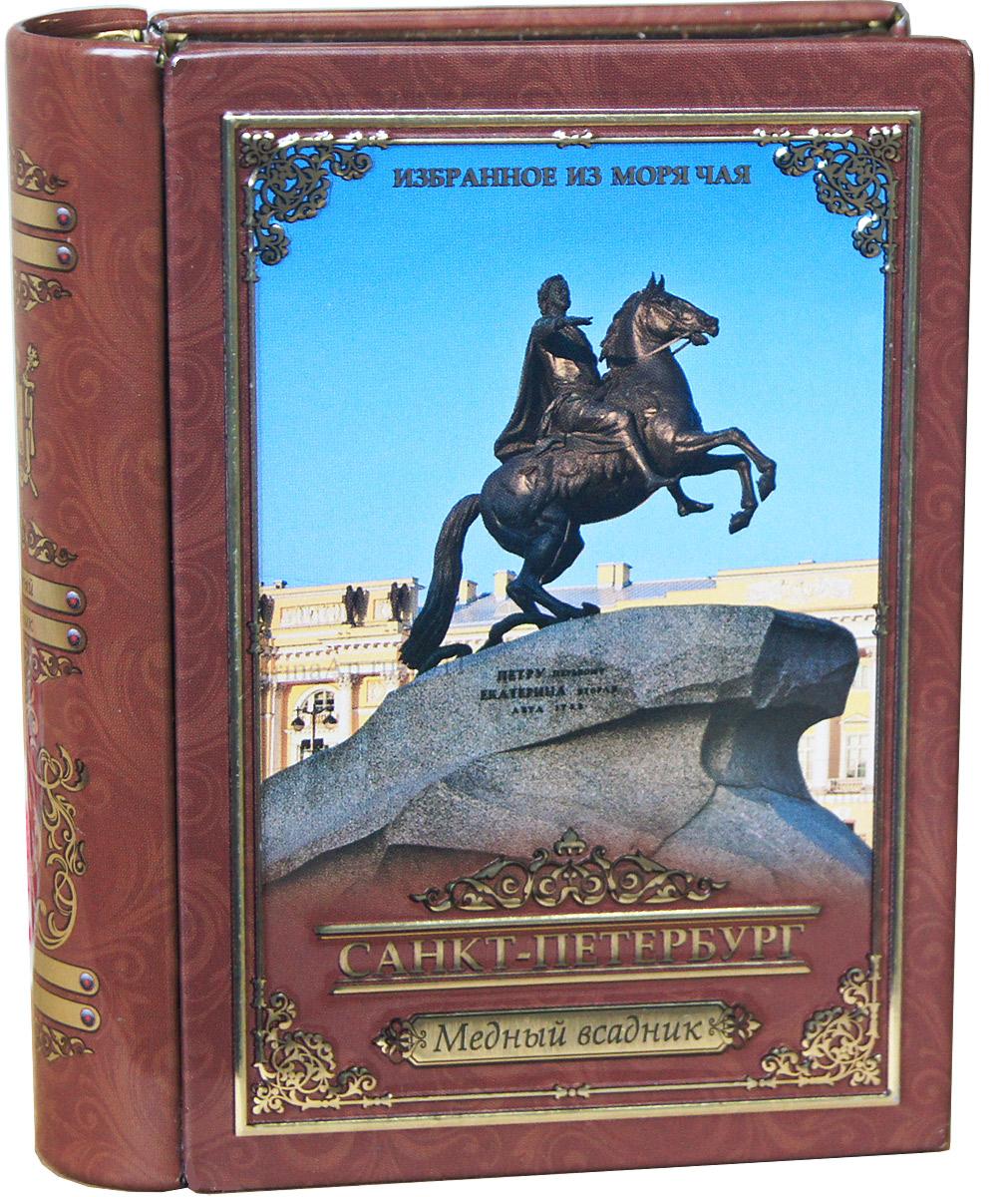 Избранное из моря чая Книги о Петербурге. Медный всадник чай черный листовой, 30 г4792219611752 Избранное из моря чая Книги о Петербурге. Медный всадник чай черный листовой, 30 г4792219611752Листья среднего размера, ломанные, хорошо скрученные. Чем более мелкие части листа используются в чае, тем меньше в нем аромата, но зато такой чай быстрее заваривается, дает более крепкий настой. Этот чай упакован в пачки из фольги в Шри-Ланке сразу после сбора урожая, в период созревания чая, когда он наполнен полезными веществами и эфирными маслами.Знак в виде Льва с 17 пятнышками на шкуре - это гарантия Бюро Цейлонского Чая на соответствие чая высокому стандарту качества, установленному Правительством и упакованному только в пределах Шри-Ланки. Чай упакован в коробку, которая стилизована под книгу и выполнена из жести с элементами конгрева, а также покрыта глянцевым лаком.
