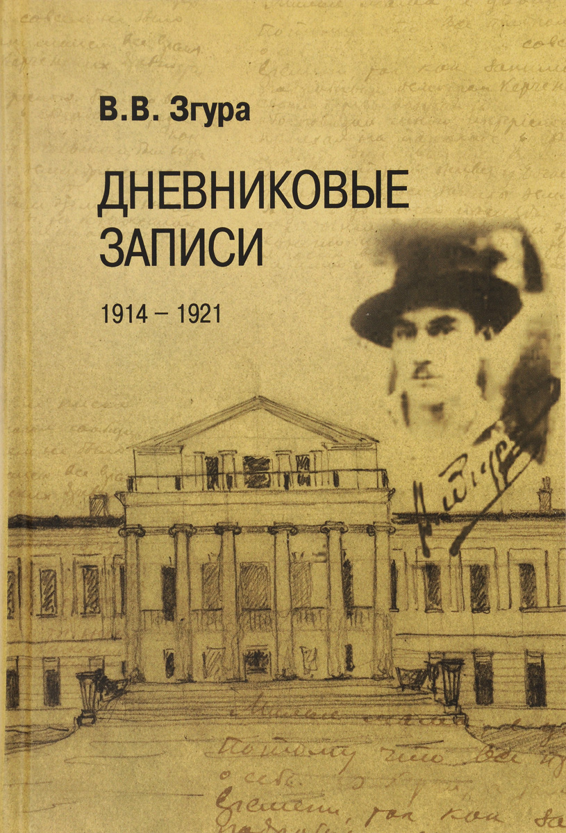 Дневниковые записи. 1914-1921. В. В. Згура