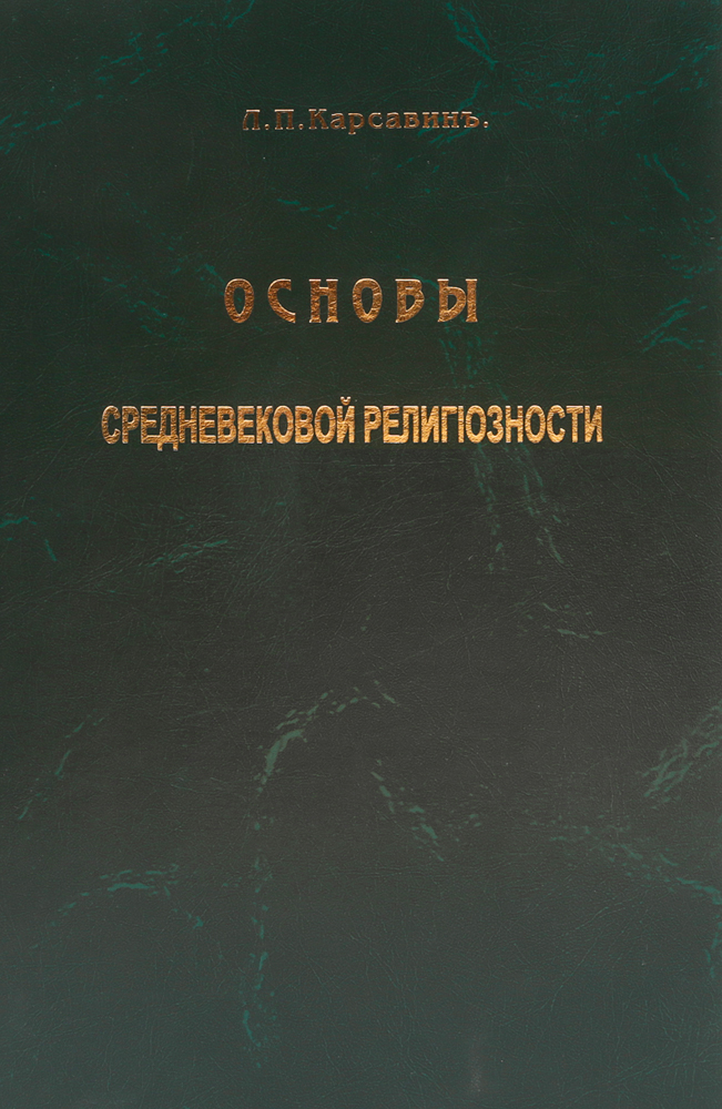 Основы средневековой религиозности в XII - XIII веках, преимущественно в Италии5046 Основы средневековой религиозности в XII - XIII веках, преимущественно в Италии5046Прижизненное издание.Петроград, 1915 год. Типография Научное дело.Новодельный переплет с золотым тиснением.Сохранность хорошая.Лев Платонович Карсавин (1882-1952) - русский религиозный философ, историк-медиевист, поэт.Основы средневековой религиозности в XII - XIII веках преимущественно в Италии - докторская диссертация Льва Красавина, защищенная им в 1916 году. Автор начал свою научную деятельность как историк. Его интересы были направлены на изучение ересей и монашества в Италии и на юге Франции в XII-XII вв.Не подлежит вывозу за пределы Российской Федерации.