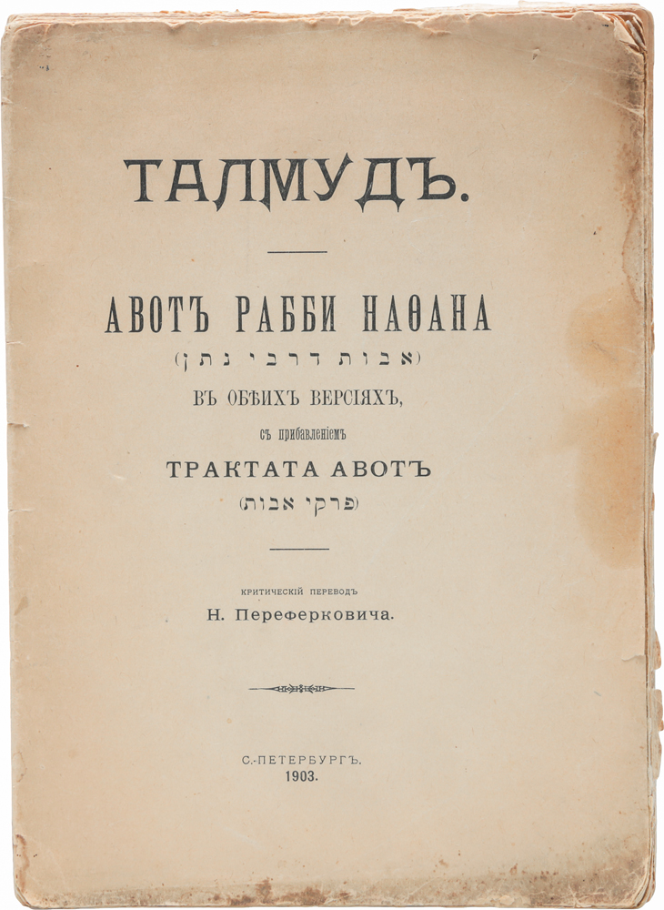 Талмуд. Авот Рабби Нафона. В обеих версиях с прибавлением трактата АвотMB05-00940 Талмуд. Авот Рабби Нафона. В обеих версиях с прибавлением трактата АвотMB05-00940Санкт-Петербург, 1903 год. Типо-литография И. Лурье.Типографская обложка.Сохранность удовлетворительная. Тетради книжного блока не закреплены между собой.В настоящем издании представлены два талмудических трактата: Пиркей Авот и Авот де-рабби Натан (в двух версиях). Пиркей Авот - единственный из трактатов Мишны, который содержит не галахические суждения, а исключительно назидательные высказывания 63 мудрецов-танаев. В традиционной еврейской учености это очень популярный трактат, который был включен в молитвенники для чтения по субботам; многие выражения из него стали поговорками. Этот трактат - важный источник для исследования талмудической мысли и еврейской теологии вообще, в нем сформулированы фундаментальные концепции природы и сущности человека.Авот де-рабби Натан - сборник афоризмов, толкований и рассказов, приписываемых танаям, по содержанию и структуре тесно связанный с Пиркей Авот. Этот трактат сложился в постталмудическую эпоху и дошел до нас в двух редакциях, вторая из которых была обнаружена в XIX в.Критические переводы трактатов были выполнены Н. Переферковичем.Не подлежит вывозу за пределы Российской Федерации.