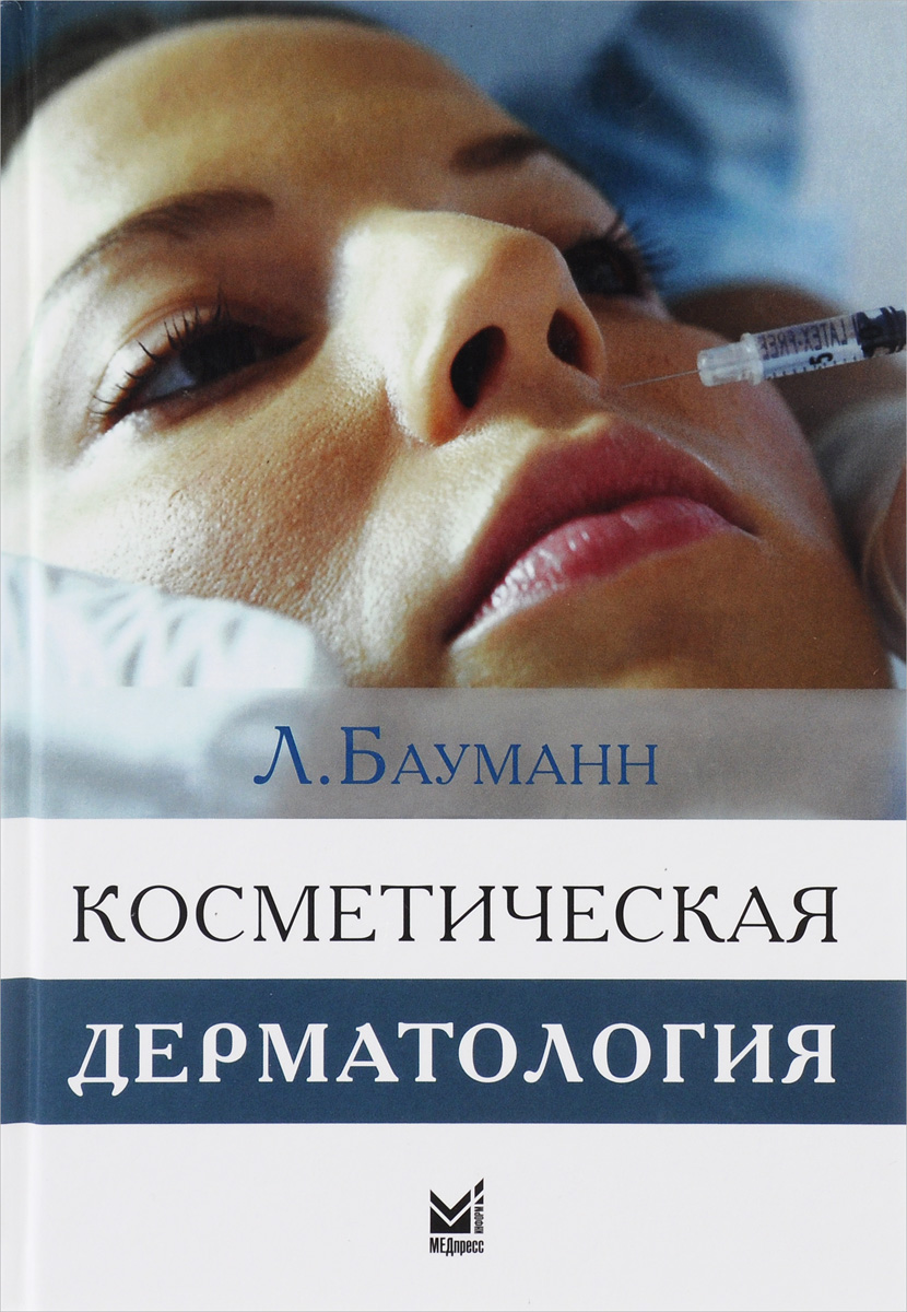 Косметическая дерматология. Принципы и практика. Лесли Бауманн