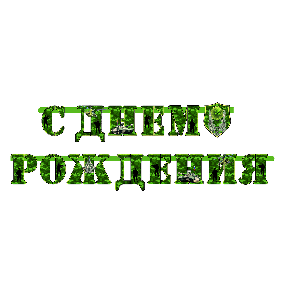 Стену для, картинки с днем рождения военному