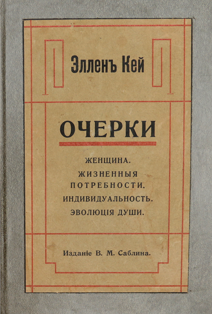 Очерки. Женщина: жизненные потребности, индивидуальность, эволюция души5046 Очерки. Женщина: жизненные потребности, индивидуальность, эволюция души5046Прижизненное издание.Москва, 1907 год. Издание В. М. Саблина.Новодельный переплет с наклеенной оригинальной обложкой.Сохранность хорошая.Вниманию читателей предлагается работа Эллен Кей Женщина: жизненные потребности, индивидуальность, эволюция души.Шведская писательница Эллен Кей (1849-1926) считала материнство тяжёлым трудом и настаивала на том, что безотносительно мужей государство должно поддерживать матерей и детей. Эти идей оказали заметное влияние на социальное законодательство многих стран.В литературной деятельности касалась вопросов о правах и обязанностях женщины, о женском труде, о взаимных отношениях старого и молодого поколения, о материнском чувстве, о взаимодействии личности и общества. Не примыкая ни к какой определённой группе или партии, она всегда стремилась идти своим особым путём. Её главные труды - О любви и браке и Век ребёнка.Не подлежит вывозу за пределы Российской Федерации.