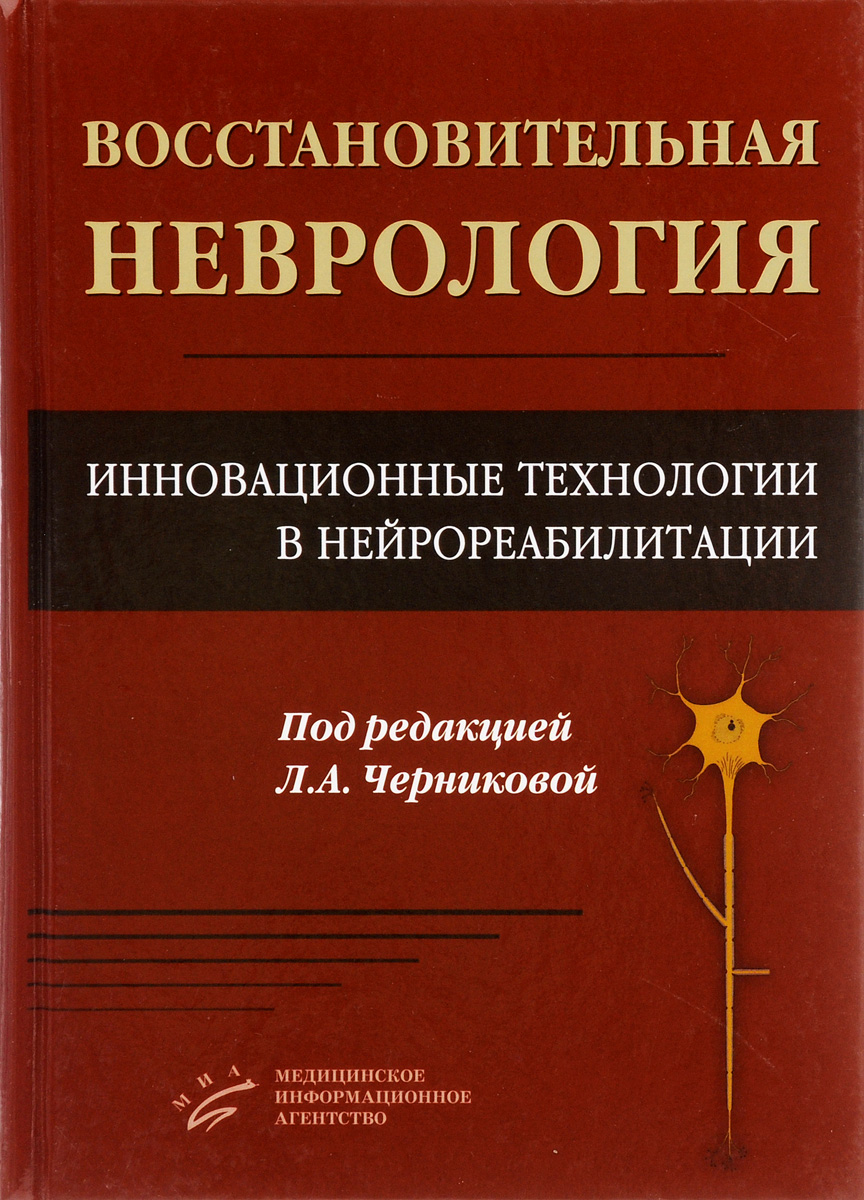 Восстановительная неврология. Инновационные технологии в нейрореабилитации. Людмила Черникова