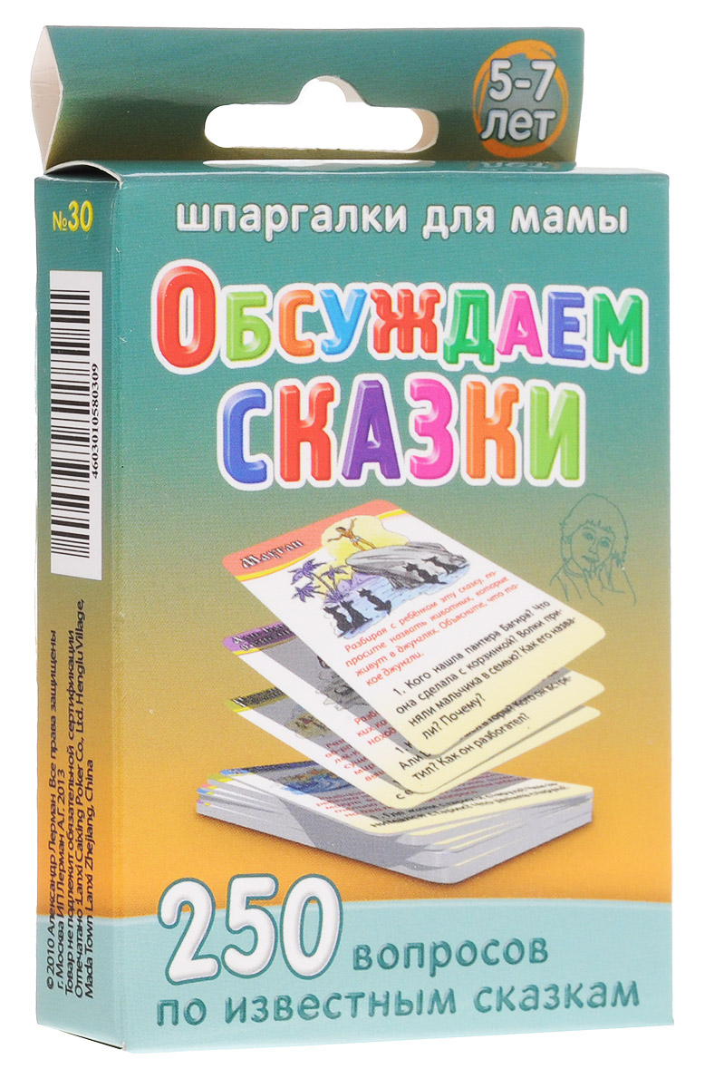 Шпаргалки для мамы Обучающие карточки Обсуждаем сказки 5-7 лет шпаргалки для мамы обучающие карточки подвижные игры 3 12 лет