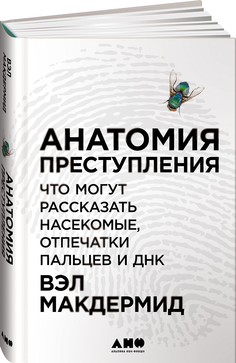 Анатомия преступления. Что могут рассказать насекомые, отпечатки пальцев и ДНК. Вэл Макдермид