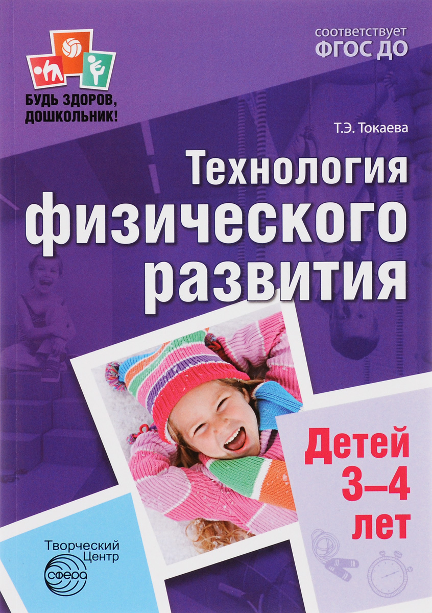 Технология физического развития детей 3-4 лет. Т. Э. Токаева