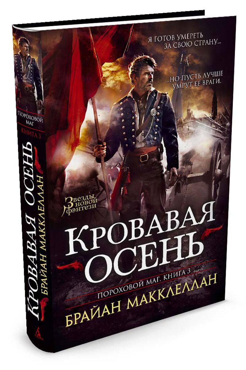 Книга маг. Макклеллан Брайан - пороховой маг. Пороховой маг. книга 3. Кровавая осень книга. Пороховой маг книга. Кровавая осень книга.