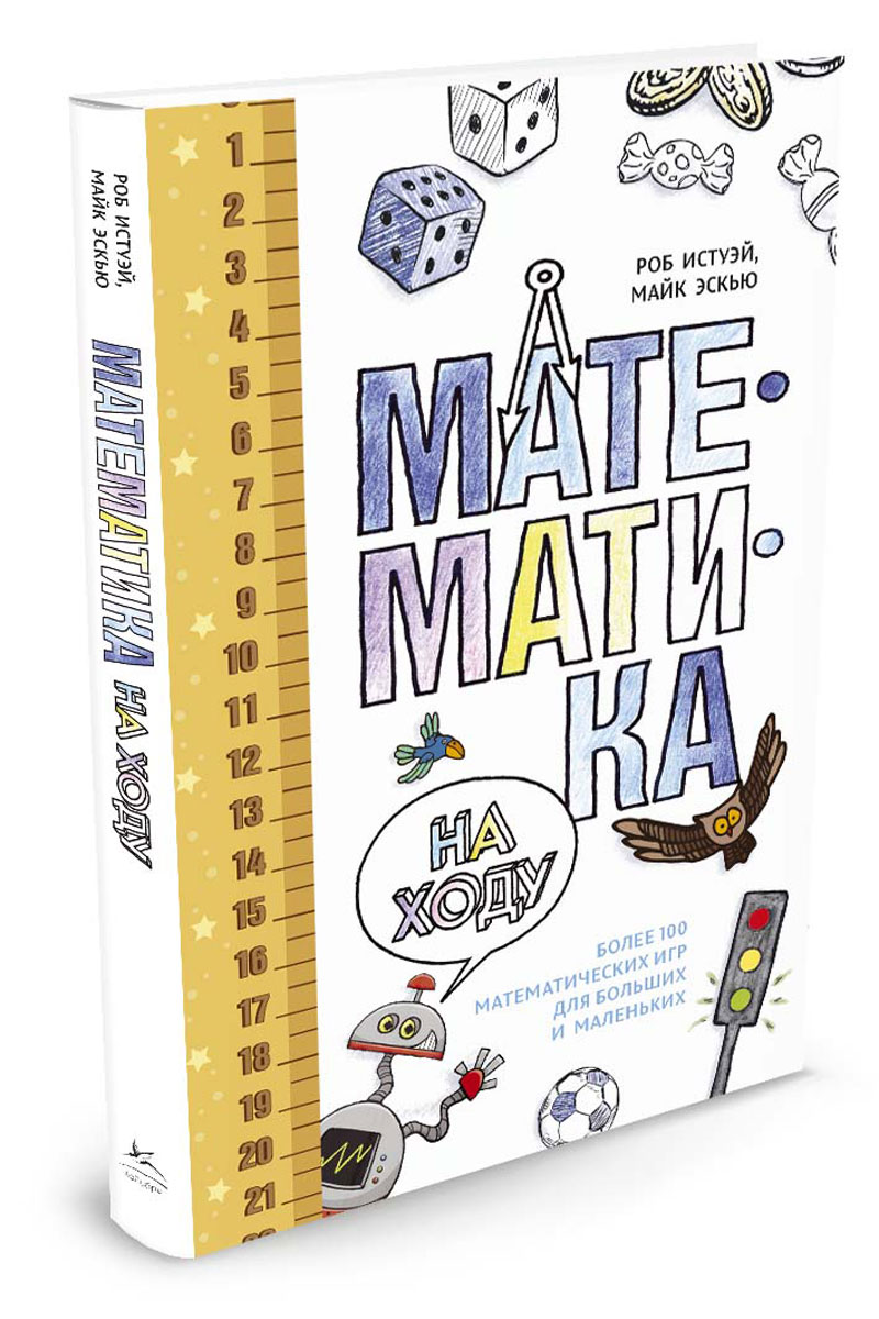 Математика на ходу. Более 100 математических игр для больших и маленьких. Роб Истуэй, Майк Эскью