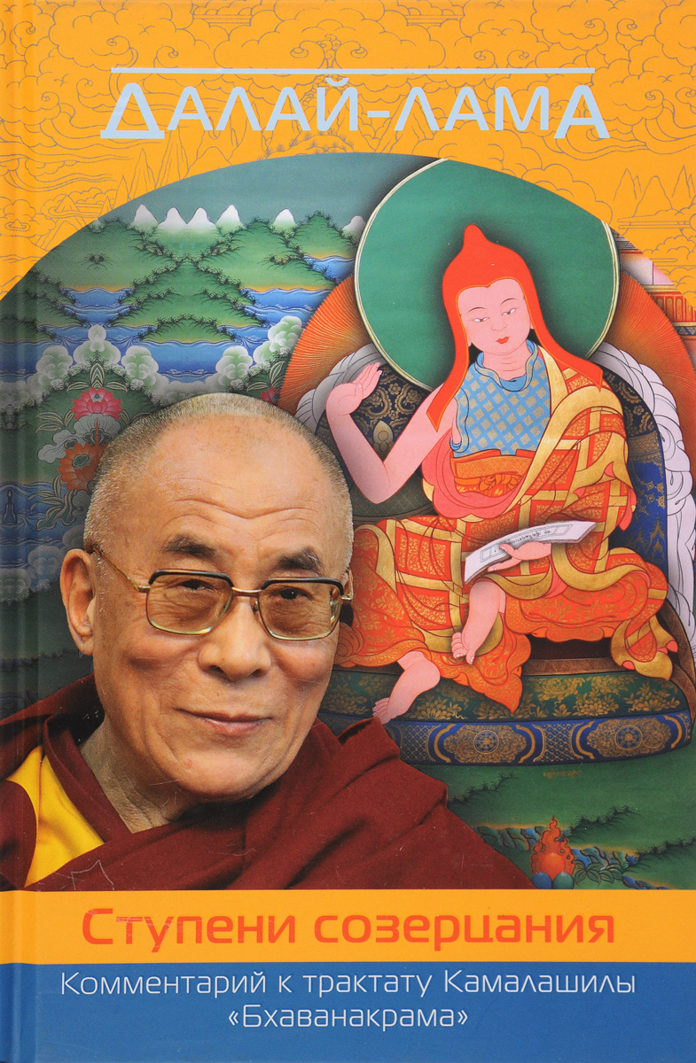 Далай-лама. Ступени созерцания. Комментарий к трактату Камалашилы 