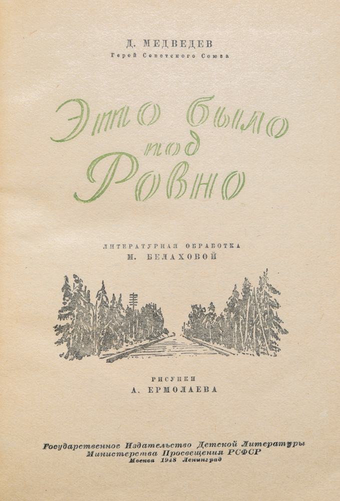 Это Было Под Ровно Книга Купить