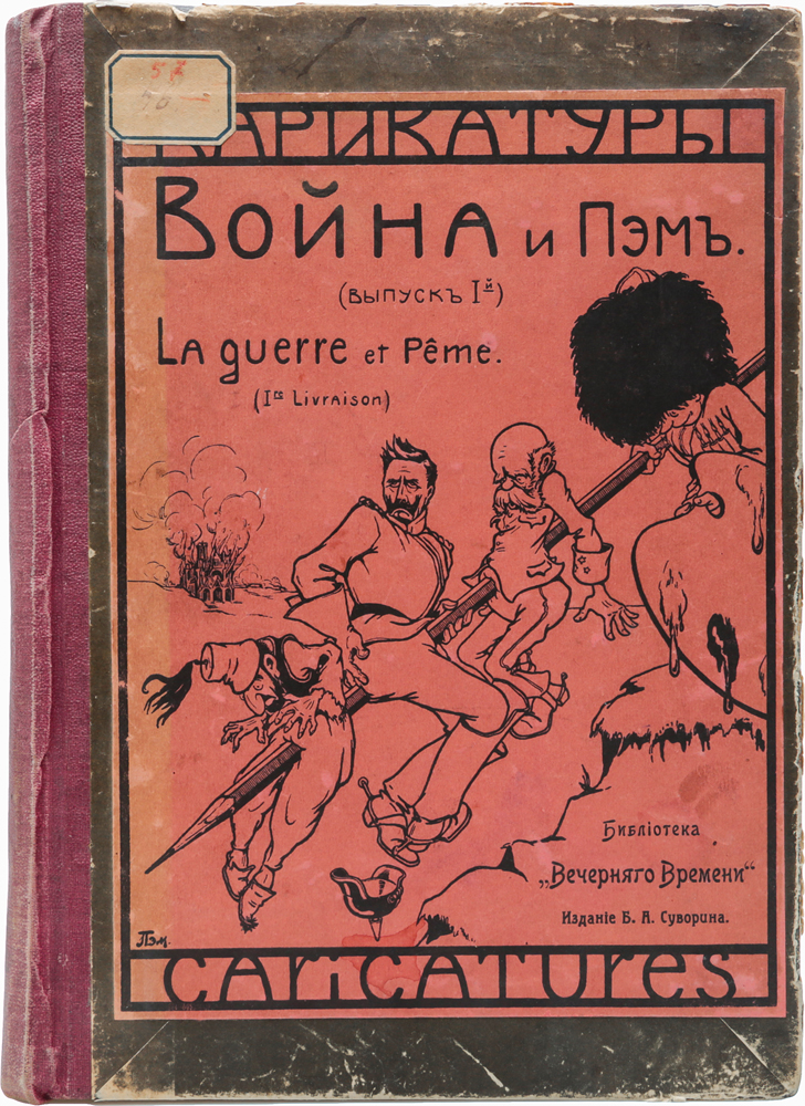 Карикатуры Война и Пэм. Выпуск 1 (июль-декабрь)2200PW-036 Карикатуры Война и Пэм. Выпуск 1 (июль-декабрь)2200PW-036Прижизненное издание.Петроград, 1915 год. Издание Б. А. Суворина.Типографский переплет.Сохранность хорошая.Вниманию читателей предлагается альбом карикатур времен Первой мировой войны. Автор карикатур - художник Павел Павлович Матюнин, творивший под псевдонимом Пэм.C 1905 Пэм работал карикатуристом в еженедельнике Новое время и газете Б. А. Суворина Вечернее время, позже - в журналах Сатирикон, Столица и усадьба и др. Рисовал карикатуры на злобу дня, в которых отражались политика, общественная жизнь и мода.В 1914 - 1918 публиковал сатирические рисунки на тему войны. В 1915 в издательстве Б. А. Суворина вышли два альбома Война и Пэм.Не подлежит вывозу за пределы Российской Федерации.
