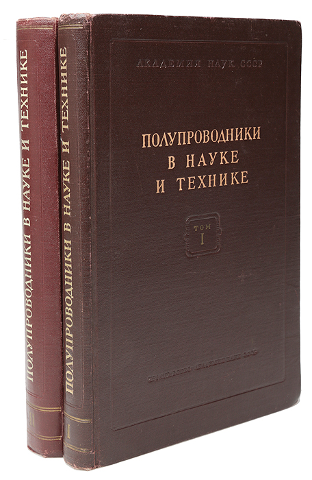 Издательство наука. Полупроводники в науке и технике. Полупроводники книга. Издательство наука книги по истории. Иоффе полупроводники.