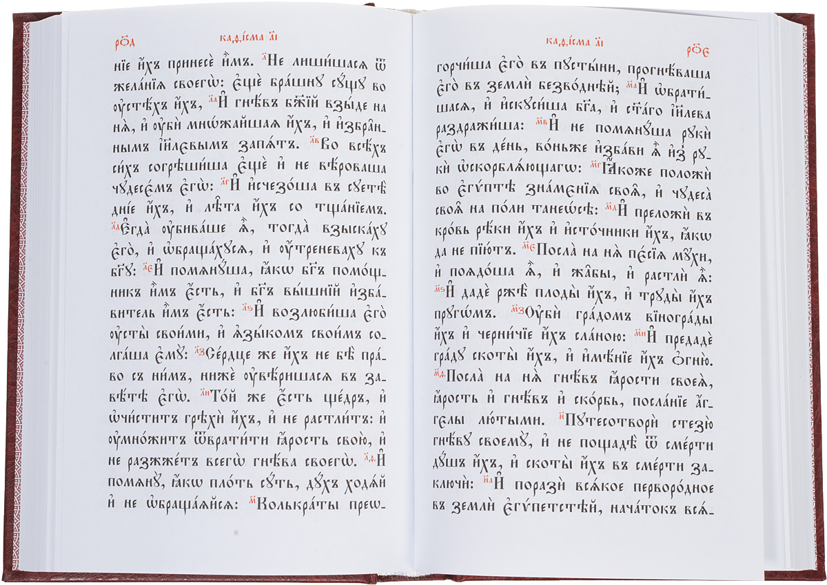 Читаем псалтирь на церковно славянском. Псалтырь на церковнославянском языке. Псалтирь на церковно-Славянском. Псалмы на церковно-Славянском языке. Псалтырь на церковно-Славянском языке.