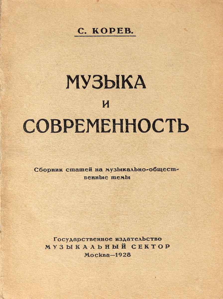 Музыка и современностьGLN-4 Музыка и современностьGLN-4Москва, 1928 год. Государственное издательство, музыкальный сектор.Типографская обложка.Сохранность хорошая.У нас почти нет книг на музыкально-публицистические темы. Разумеется, эта небольшая книжка, рассматривающая множество разнообразнейших явлений нашей музыкальной современности, ни в какой мере не может претендовать на разрешение важнейших музыкально-общественных проблем, на их подробный углубленный анализ, на их исчерпывающее освещение.Но если в результате напечатания книжки к этим важнейшим проблемам, особенно - к вопросу о борьбе за продвижение советской музыки, хоть в какой-то мере будет привлечено общественное внимание, если эти вопросы будут поставлены на рассмотрение и дальнейшее обсуждение - автор будет считать свою цель достигнутой.