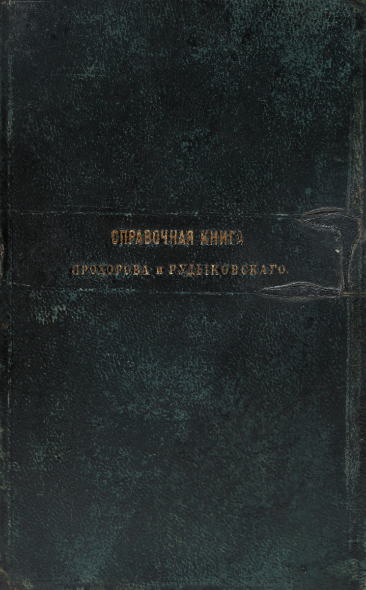 Справочная книга для судостроителей, инженеров, архитекторов и заводчиковGLN-4 Справочная книга для судостроителей, инженеров, архитекторов и заводчиковGLN-4Санкт-Петербург, 1868 год. Типография Морского министерства.Иллюстрированное издание.Владельческий переплет. Золоченый обрез.Сохранность хорошая.Составители этого справочника стремились собрать и сгруппировать в нем все те теоретические и практические сведения, руководствоваться и пользоваться которыми техникам приходится постоянно. Книга разделена на три отдела.Первый отдел содержит математические сведения и таблицы, которые служат для упрощения различных вычислений и представляют данные и выводы для разного рода соображений.Во второй отдел вошли таблицы общих мер и весов, таблицы мер и весов железа и разных металлов и вообще материалов, употребляемых в строительном искусстве.Третий отдел заключает в себе чисто практические сведения по предмету кораблестроения. Здесь помещены правила Ллойда для постройки деревянных и железных судов, Ливерпульские правила для постройки железных судов со всеми таблицами, чертежами и проч.Наконец, в дополнение ко всему этому, приложены в конце книги, для разных соображений, различные сведения и чертежи вообще по всем отраслям строительного искусства.Не подлежит вывозу за пределы Российской Федерации.