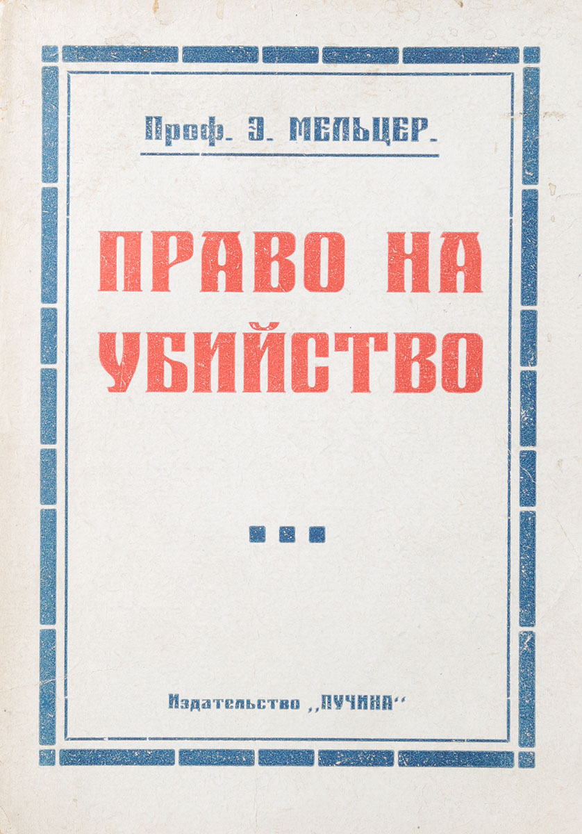 Право на убийство. Борьба с вырождениемYM-0824 Право на убийство. Борьба с вырождениемYM-0824Тула, 1926 год. Издательство Пучина.Типографская обложка.Сохранность хорошая.Книга Э. Мельцера посвящена одной частной мере отрицательной евгеники - праву на сокращение жизни малоценных элементов, и вызвана появлением брошюры на эту тему Виндинга и А. Гоша. В раззоренной, обескровленной войной Германии брошюра эта вызвала большой шум и страстные отклики за и против. Но попутно автор затрагивает и ряд других, как частных, так и общих вопросов евгеники.