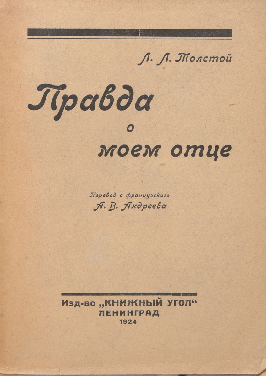 Правда о моем отце0120710 Правда о моем отце0120710Прижизненное издание.Ленинград, 1924 год. Издательство Книжный угол.Типографская обложка.Сохранность удовлетворительная. Обложка отделена от книжного блока.Книга эта нашюана человеком, который был одним из наиболее близких Толстому людей - его сыном. Он жил вместе с ним, в его семье, его же жизнью, а личная, семейная жизнь пылью мелкой садится на человека, пылью мелкой въедается в него, в его мысли, в его жизнь, в его дела, в него самого.Чтобы знать Толстого-философа, Толстого-романиста - нужно прежде всего узнать Толстого-человека. Вот почему так ценны нам те мелкие черточки воспоминаний, которые автор разбросал по всей книге.