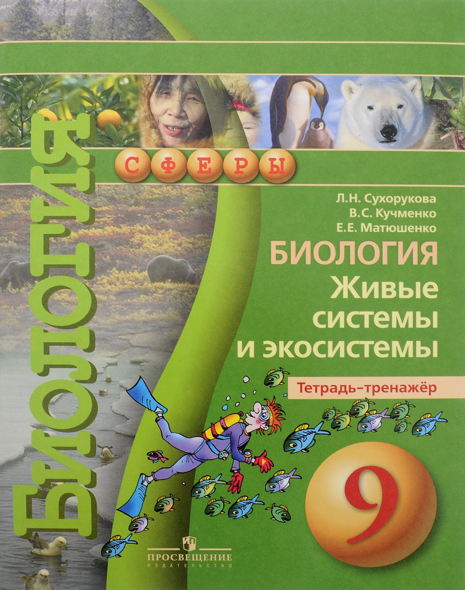 умк биология живые системы и экосистемы 9 класс скачать