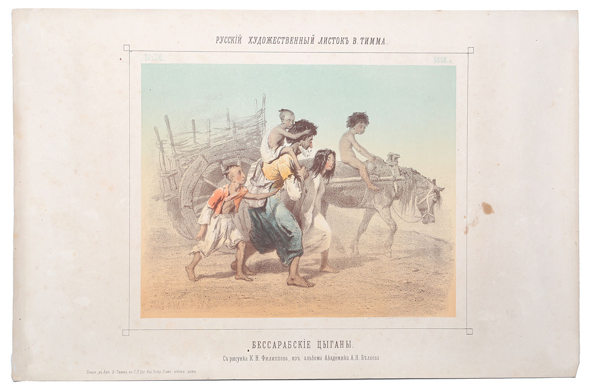 Бессарабские цыгане. Литография. Российская империя, 1858 год