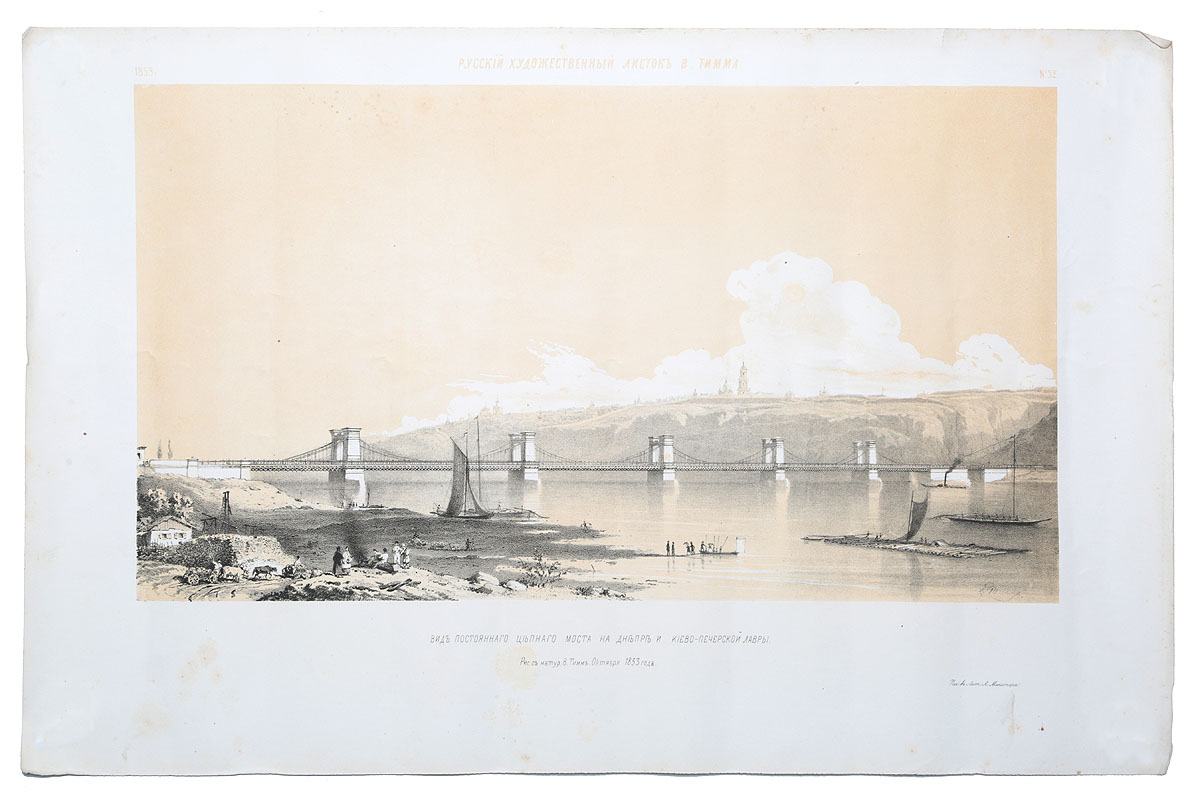 Вид постоянного цепного моста на Днепре и Киево-Печерской лавры. Литография. Российская империя, 1853 год