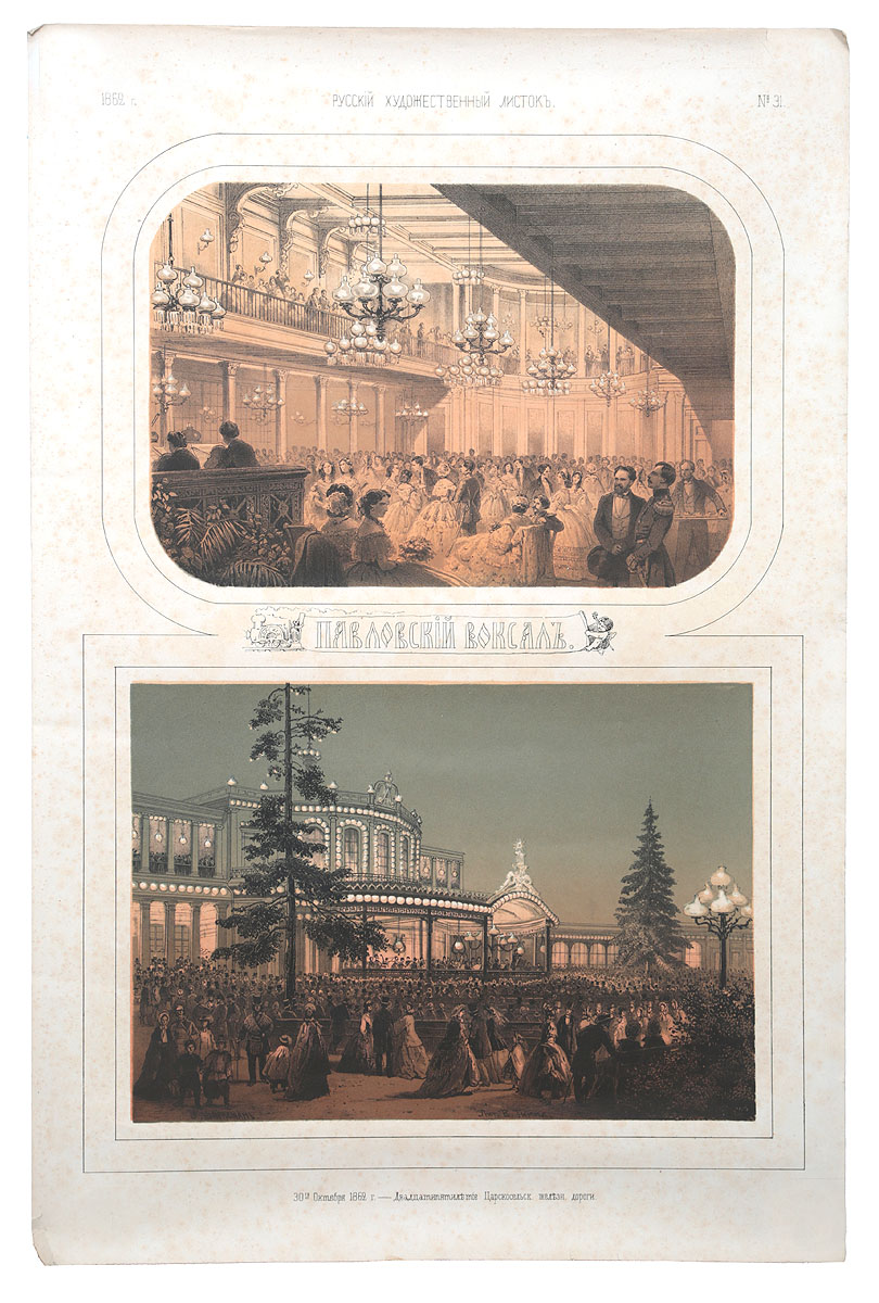 Павловский вокзал. Литография. Российская империя, 1862 год