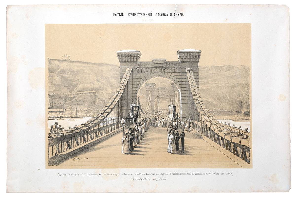 Торжественное освящение постоянного цепного моста в Киеве. Литография. Российская империя, 1853 год