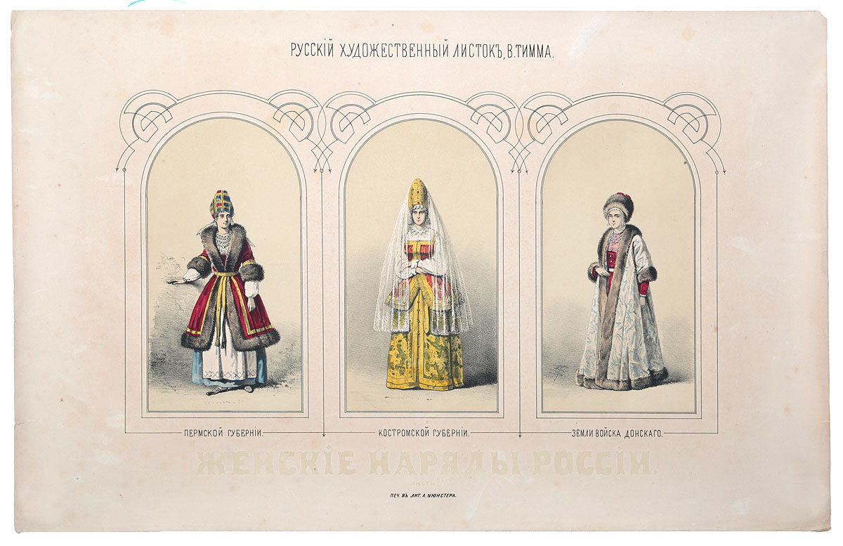 Женские наряды России. Литография. Российская империя, 1851 год