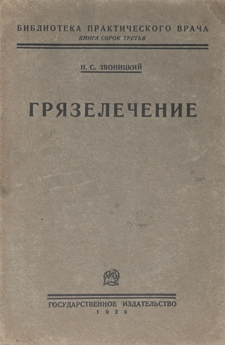 ГрязелечениеMB05-00940 ГрязелечениеMB05-00940Москва - Ленинград, 1928 год. Государственное издательство.Типографская обложка.Сохранность хорошая.Вниманию читателей предлагается монография Н. С. Звоницкого о лечебных грязях СССР, которыми так богата страна. Лечебные грязи играют выдающуюся роль в деле излечения многих заболеваний и восстановления трудоспособности.Книга является не только летописью успехов грязелечения. Поскольку она представляет собой руководство по грязелечению, в ней уделено надлежащее место и трудам основоположников этого метода.