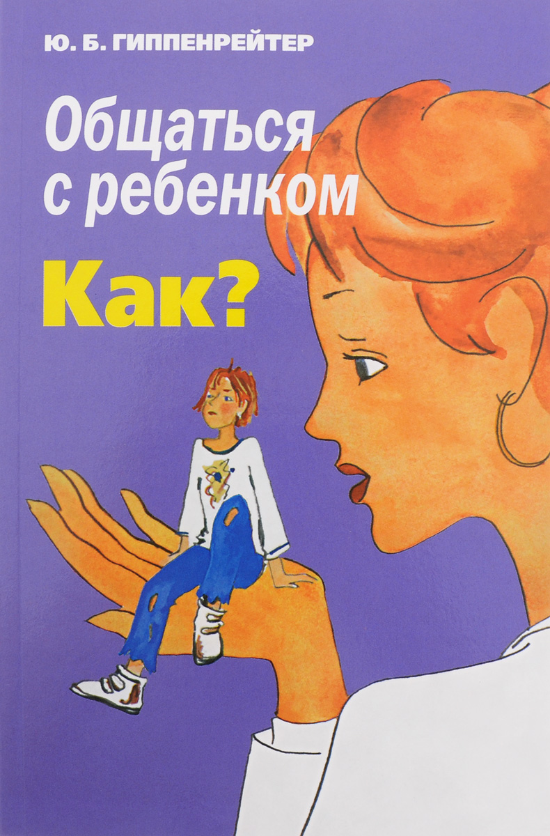 КНИГА ОБЩАТЬСЯ С РЕБЕНКОМ КАК ЮЛИЯ ГИППЕНРЕЙТЕР СКАЧАТЬ БЕСПЛАТНО КНИГА ОБЩАТЬСЯ С РЕБЕНКОМ КАК ЮЛИЯ ГИППЕНРЕЙТЕР СКАЧАТЬ БЕСПЛАТНО