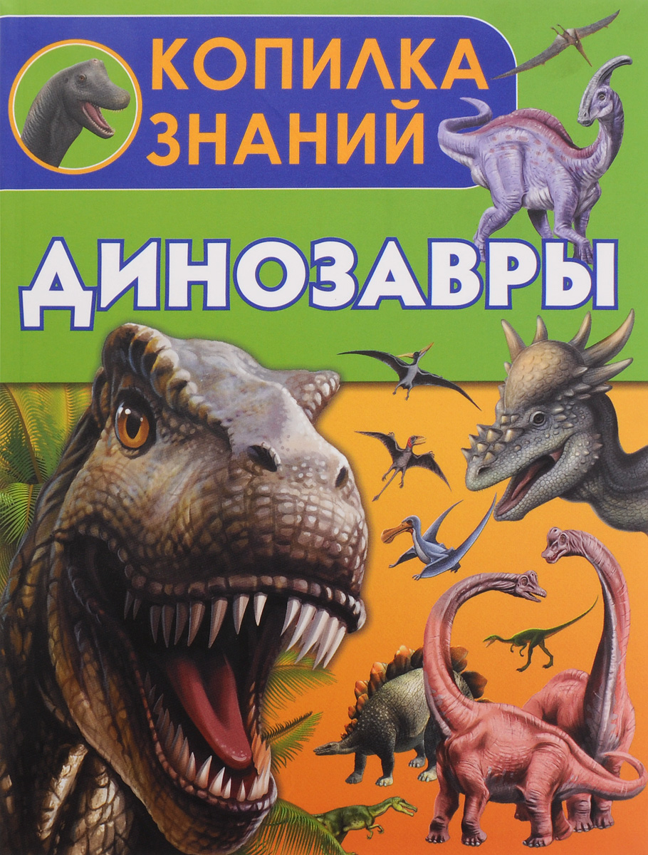 Динозавры. В. В. Ликсо